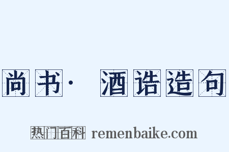 尚书·酒诰造句是什么意思的图片